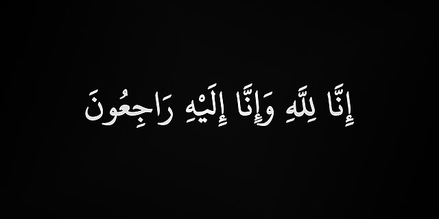 640px إنا لله وإنا إليه راجعون