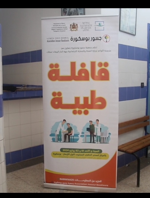 IMG 20240606 005920 قافلة طبية لفائدة الطبقة المعوزة لجمعية جسور بوسكورة